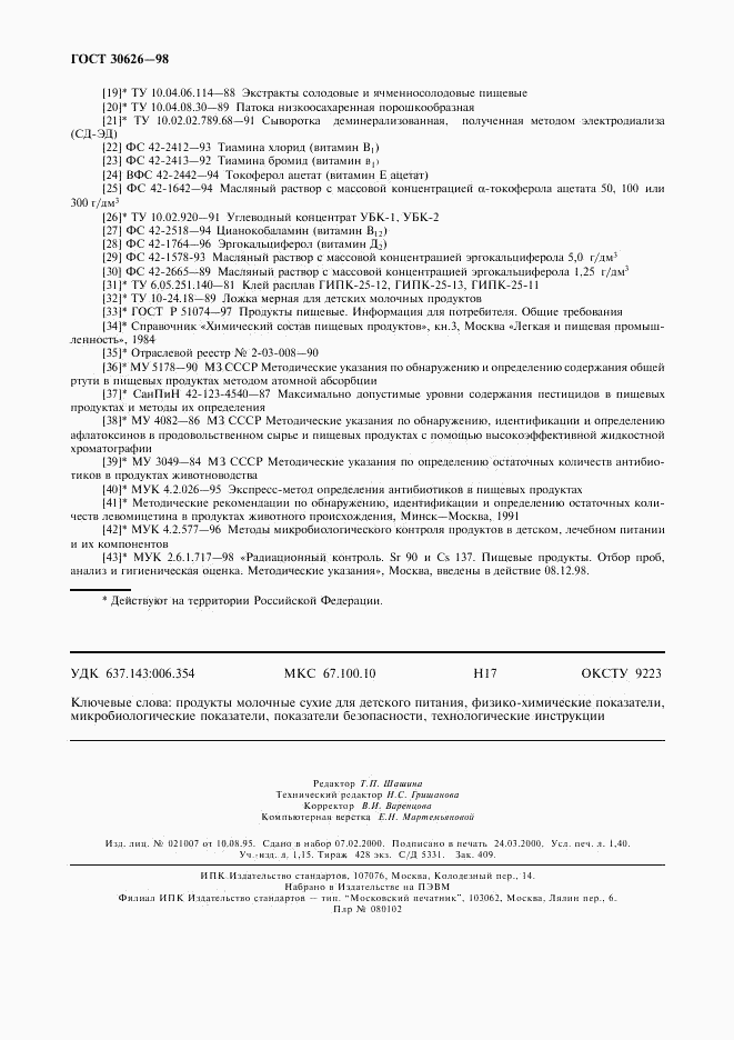 ГОСТ 30626-98, страница 11