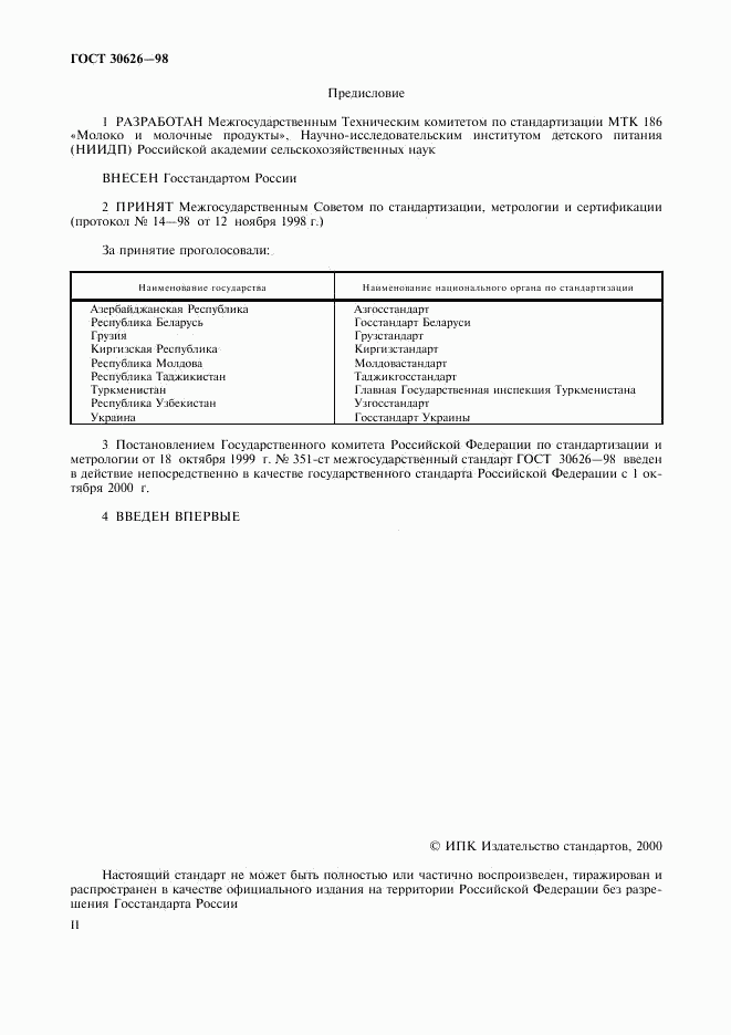 ГОСТ 30626-98, страница 2