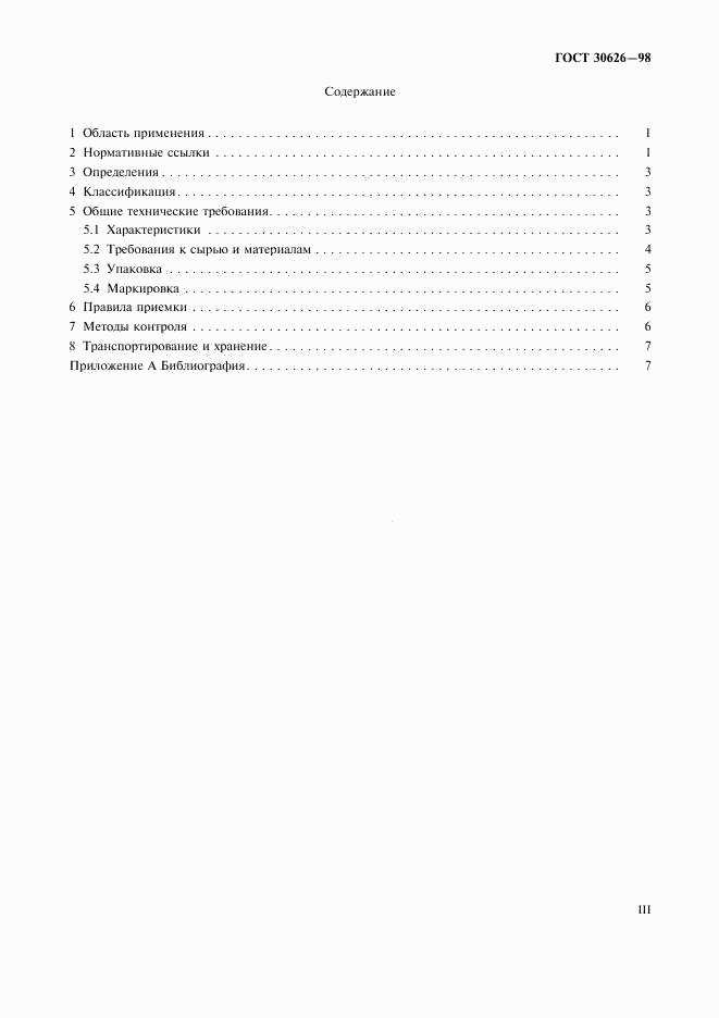 ГОСТ 30626-98, страница 3