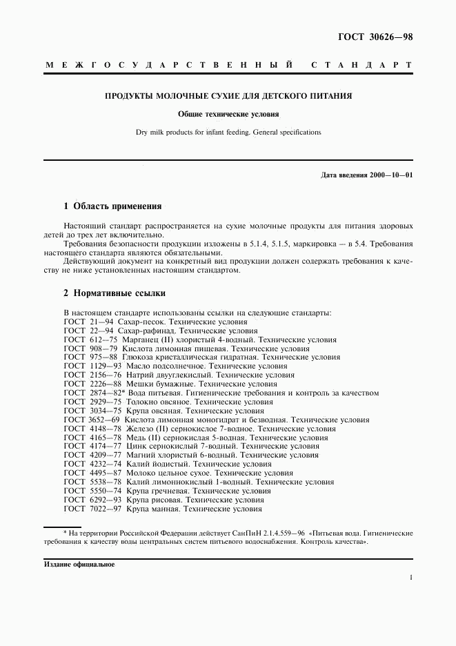 ГОСТ 30626-98, страница 4