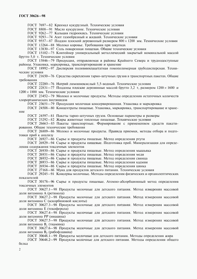 ГОСТ 30626-98, страница 5