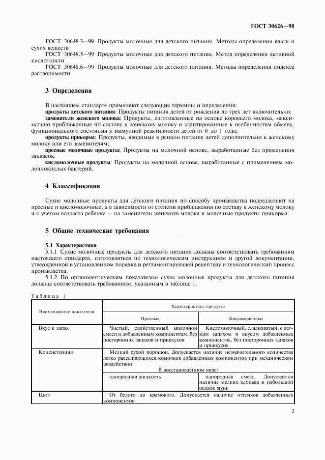 ГОСТ 30626-98, страница 6