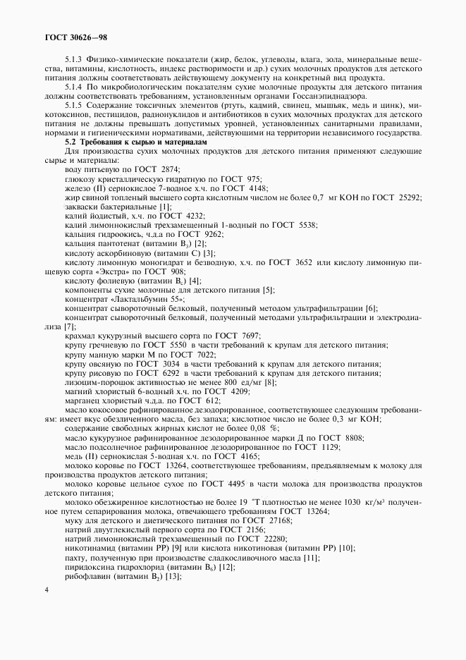 ГОСТ 30626-98, страница 7