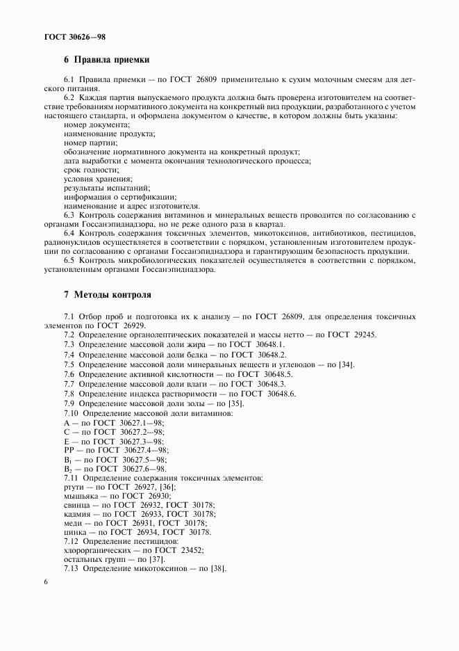 ГОСТ 30626-98, страница 9