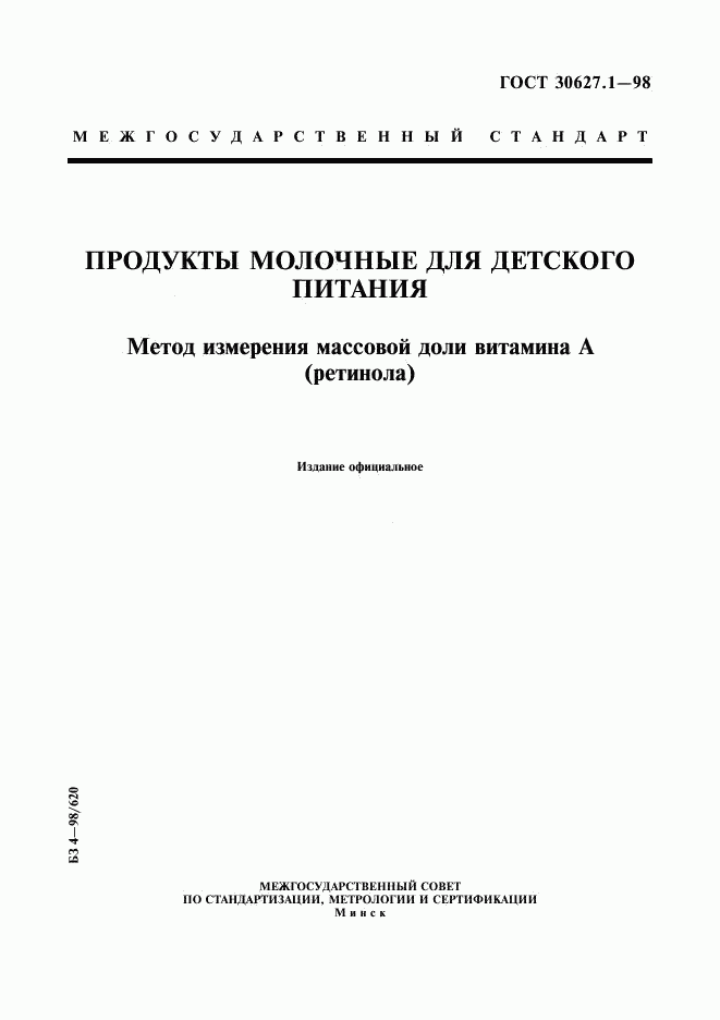ГОСТ 30627.1-98, страница 1
