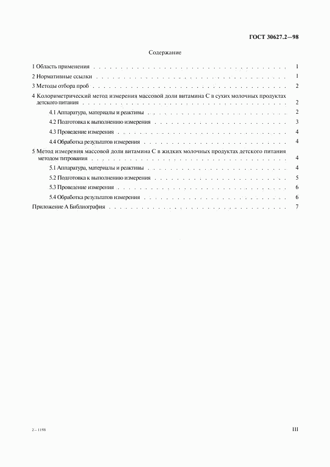 ГОСТ 30627.2-98, страница 3