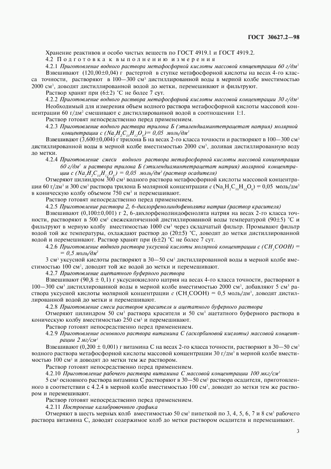 ГОСТ 30627.2-98, страница 6