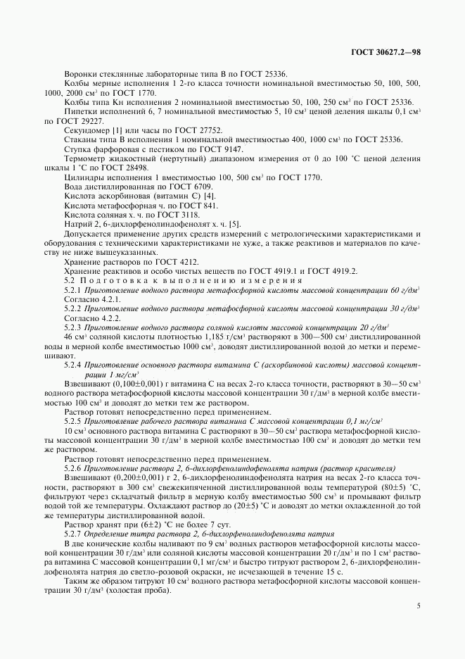 ГОСТ 30627.2-98, страница 8
