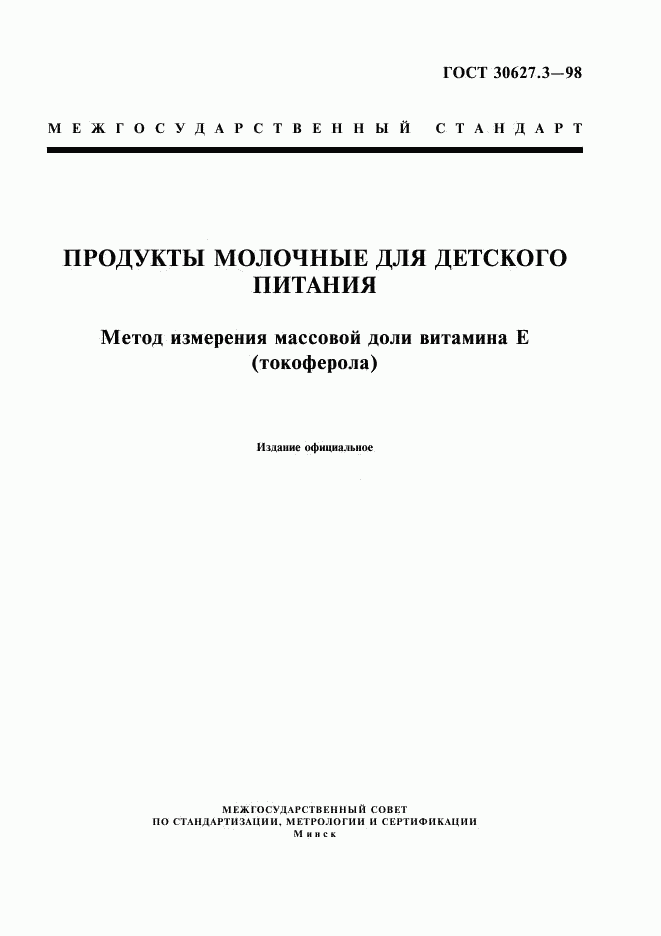 ГОСТ 30627.3-98, страница 1