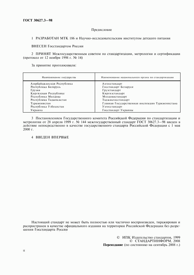 ГОСТ 30627.3-98, страница 2