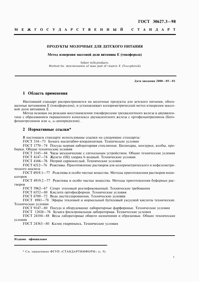 ГОСТ 30627.3-98, страница 3