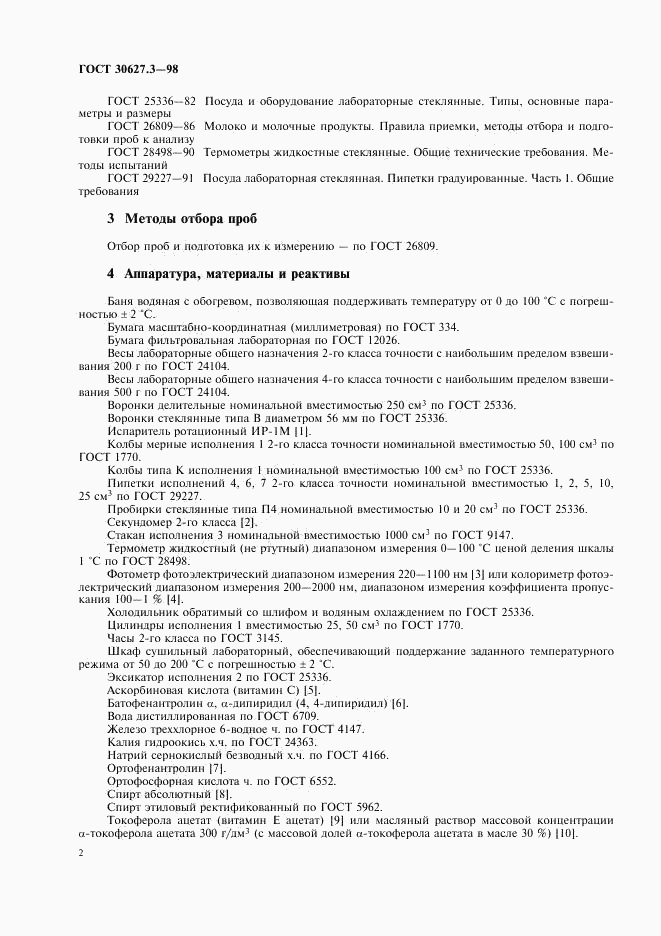 ГОСТ 30627.3-98, страница 4