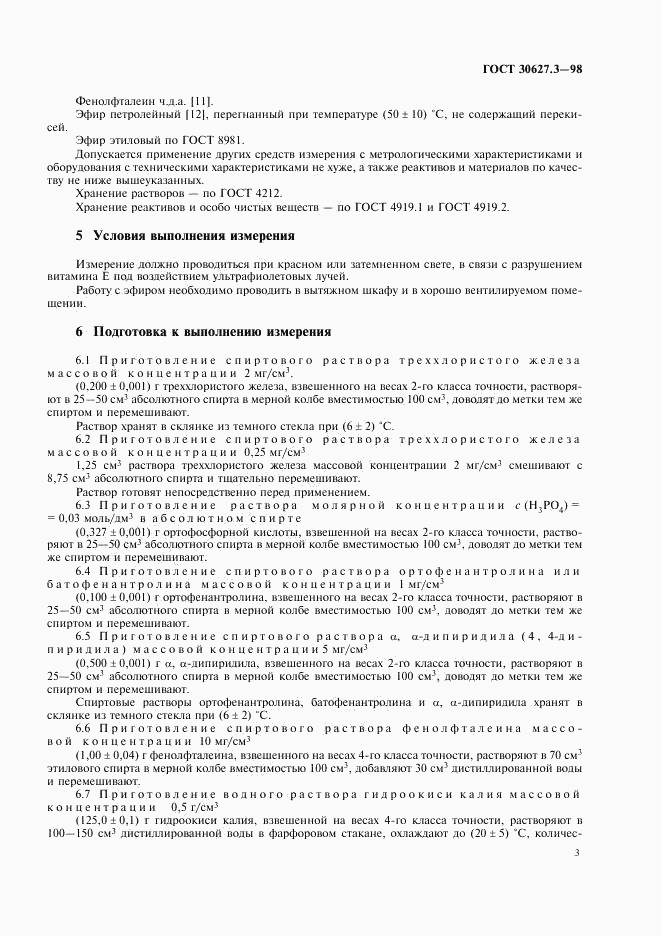 ГОСТ 30627.3-98, страница 5