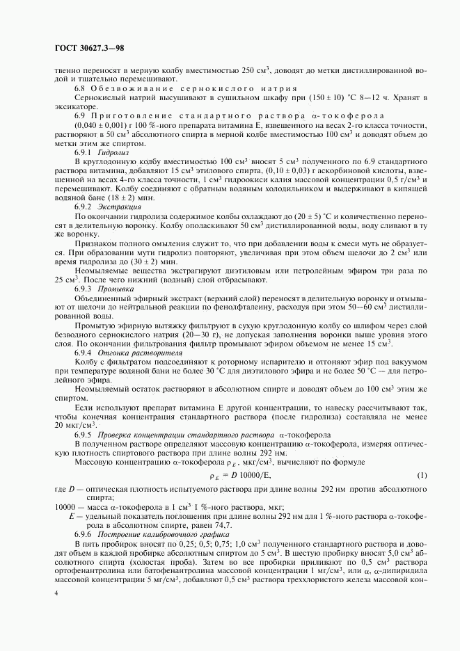 ГОСТ 30627.3-98, страница 6