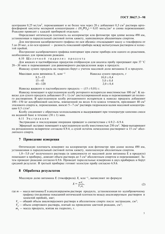 ГОСТ 30627.3-98, страница 7
