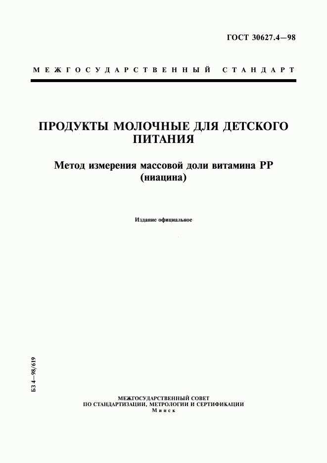 ГОСТ 30627.4-98, страница 1