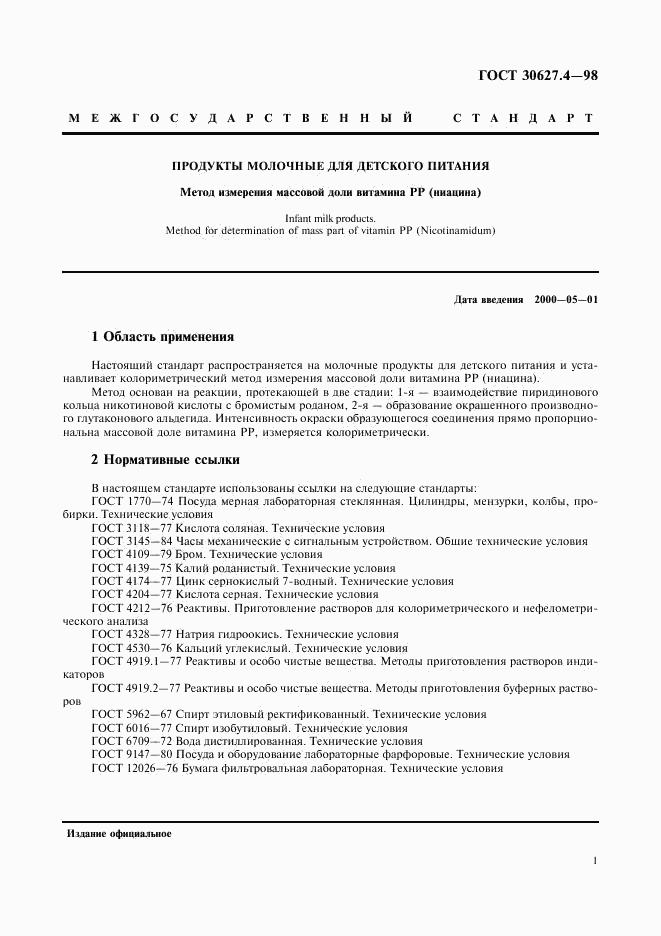 ГОСТ 30627.4-98, страница 3