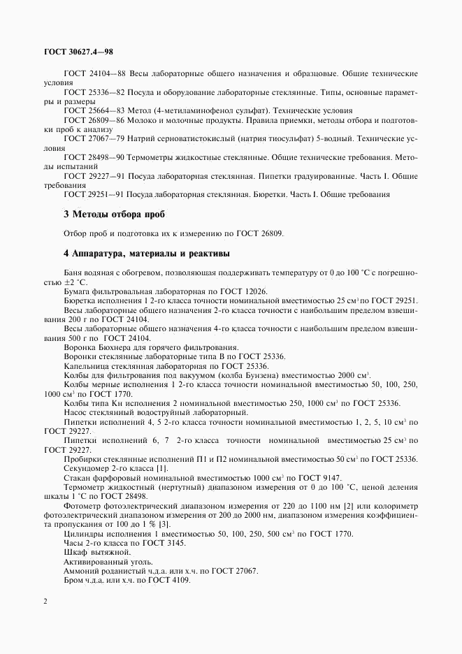ГОСТ 30627.4-98, страница 4
