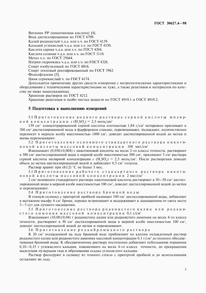 ГОСТ 30627.4-98, страница 5