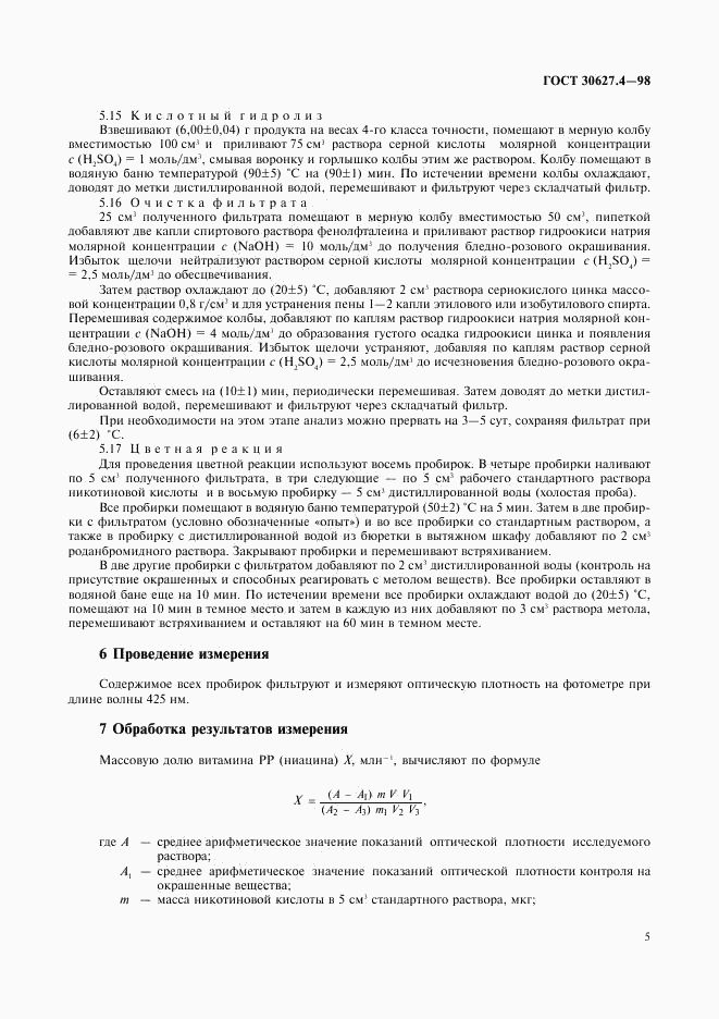 ГОСТ 30627.4-98, страница 7