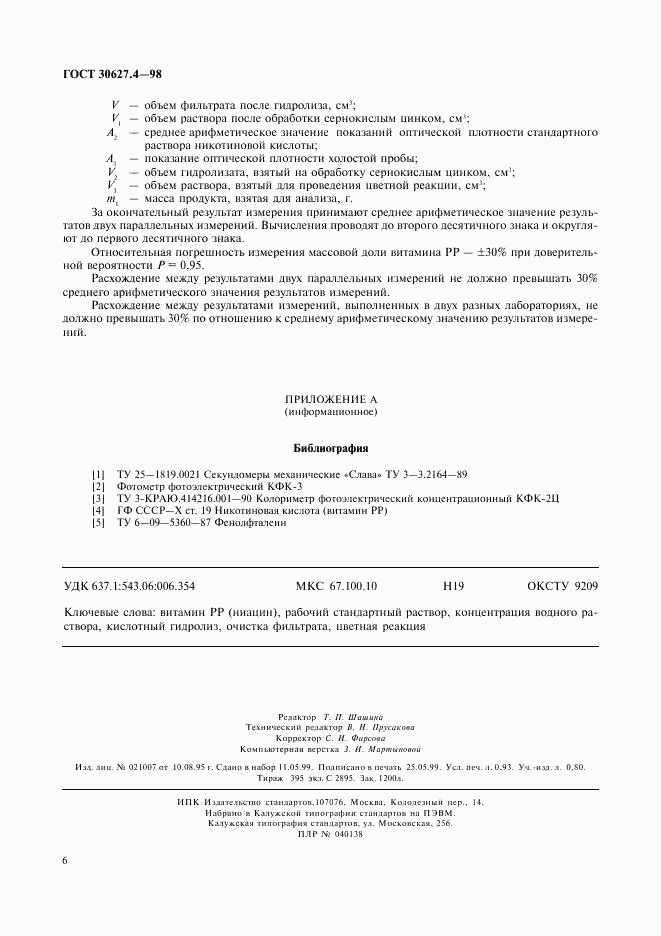 ГОСТ 30627.4-98, страница 8
