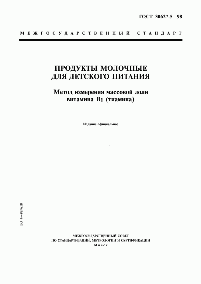 ГОСТ 30627.5-98, страница 1
