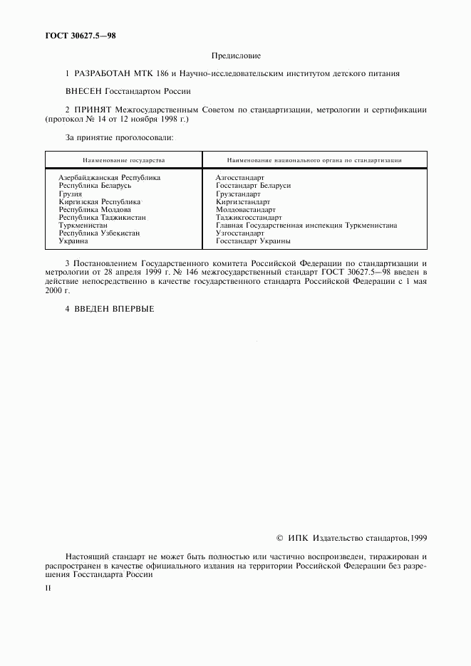 ГОСТ 30627.5-98, страница 2
