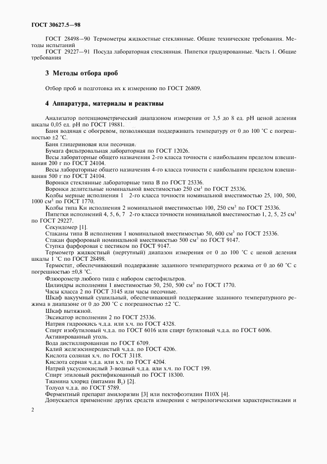 ГОСТ 30627.5-98, страница 4