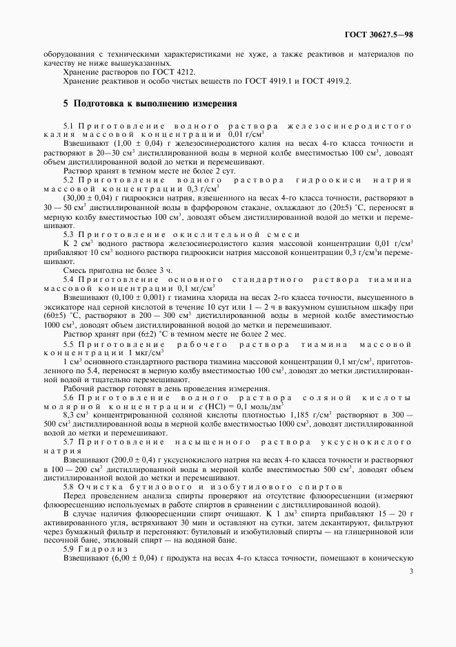 ГОСТ 30627.5-98, страница 5