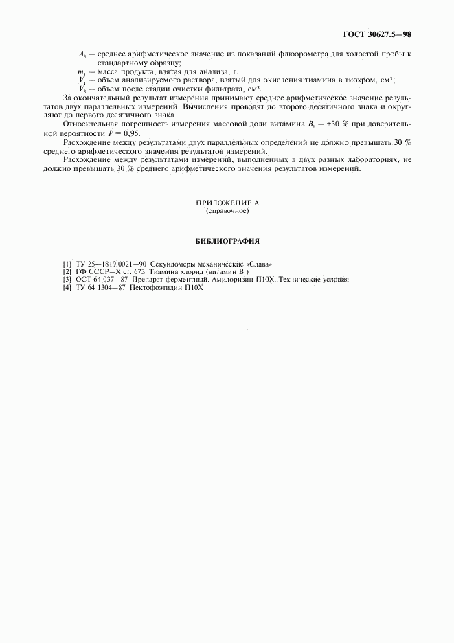 ГОСТ 30627.5-98, страница 7