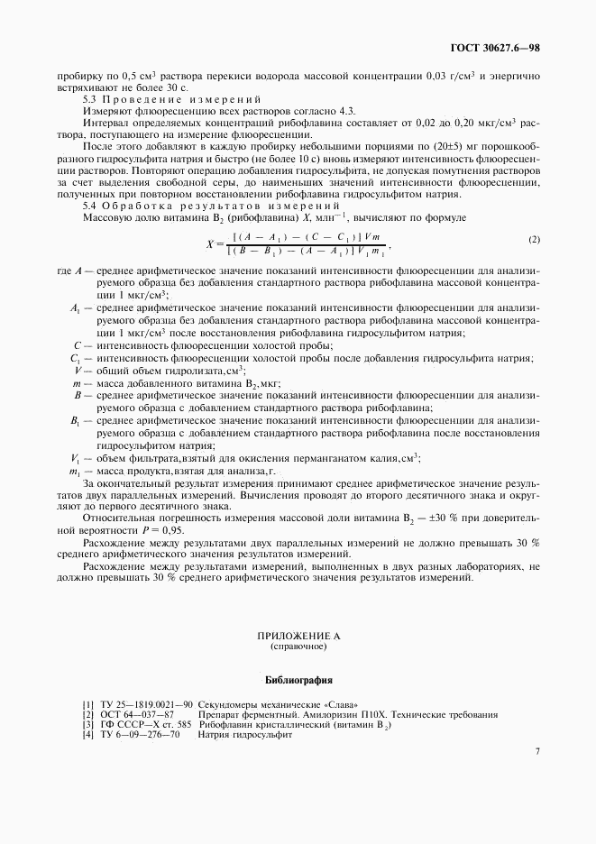 ГОСТ 30627.6-98, страница 10