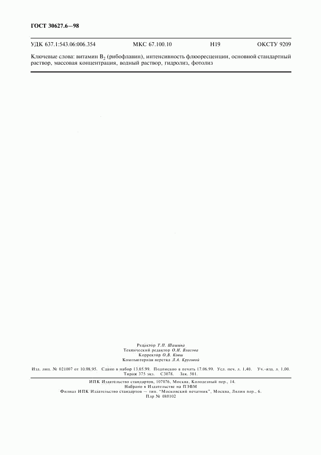 ГОСТ 30627.6-98, страница 11