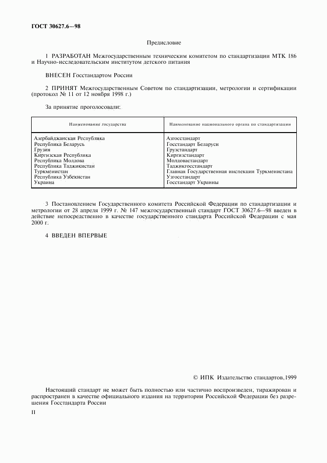 ГОСТ 30627.6-98, страница 2