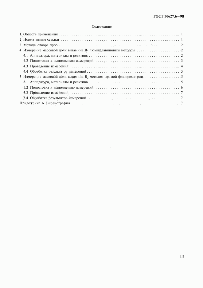 ГОСТ 30627.6-98, страница 3