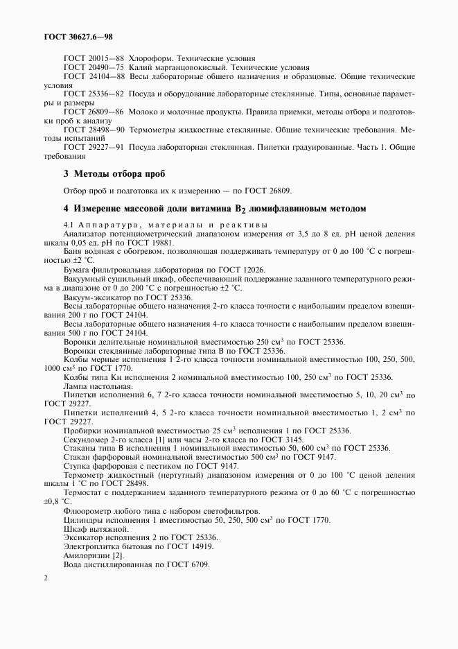 ГОСТ 30627.6-98, страница 5