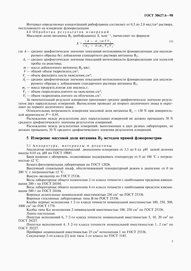 ГОСТ 30627.6-98, страница 8