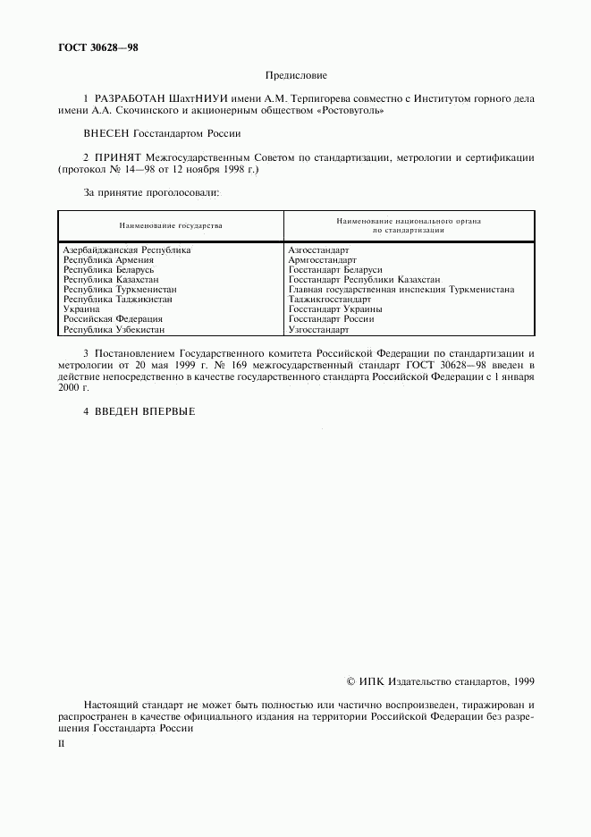 ГОСТ 30628-98, страница 2