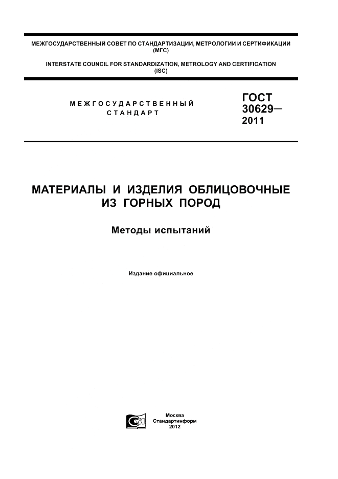 ГОСТ 30629-2011, страница 1