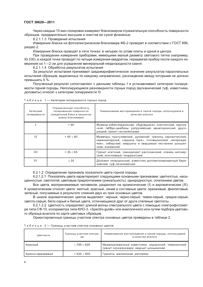 ГОСТ 30629-2011, страница 10