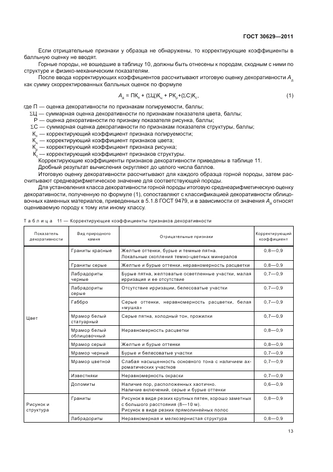 ГОСТ 30629-2011, страница 17