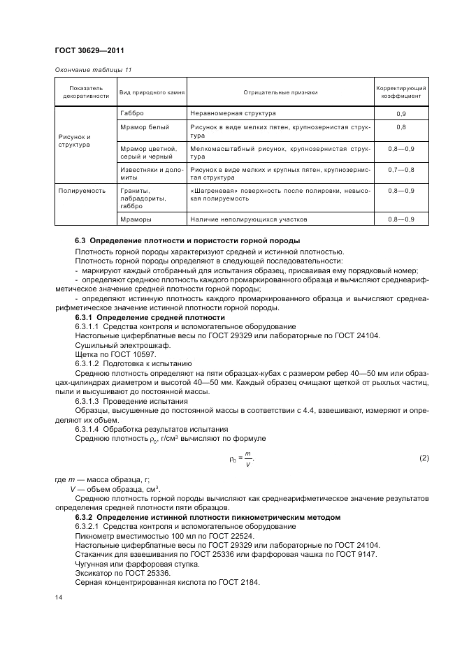 ГОСТ 30629-2011, страница 18