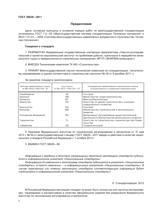 ГОСТ 30629-2011, страница 2