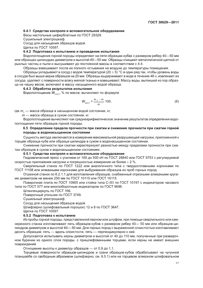 ГОСТ 30629-2011, страница 21