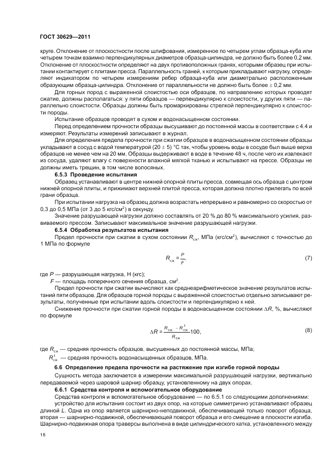 ГОСТ 30629-2011, страница 22
