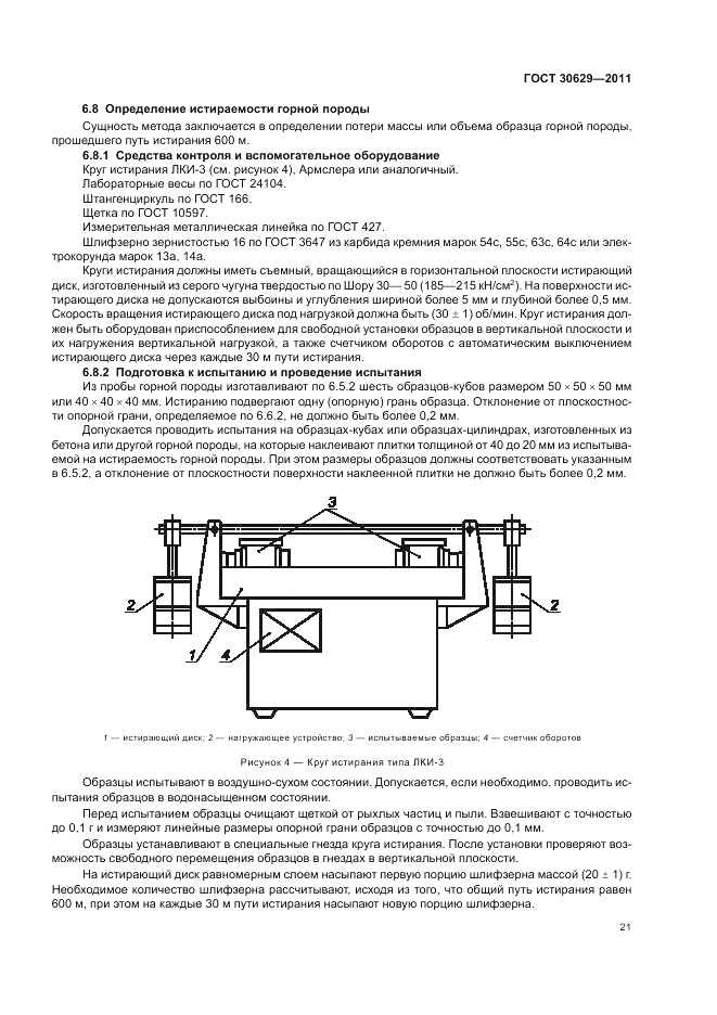 ГОСТ 30629-2011, страница 25