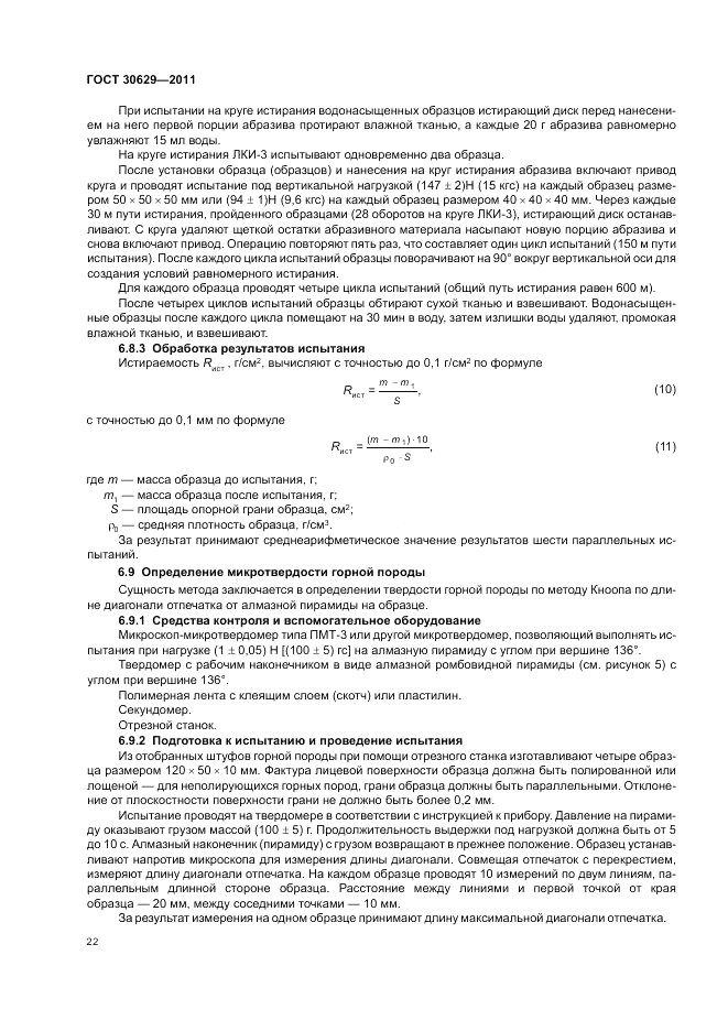 ГОСТ 30629-2011, страница 26