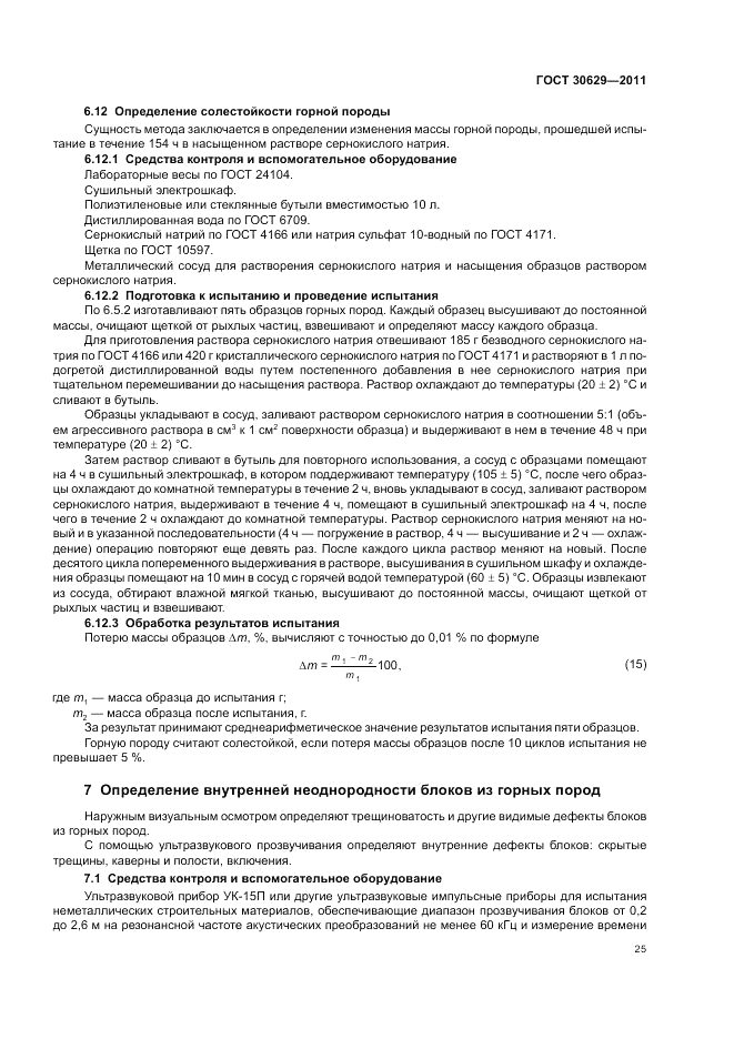 ГОСТ 30629-2011, страница 29