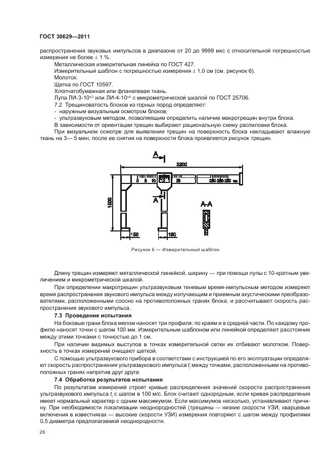 ГОСТ 30629-2011, страница 30