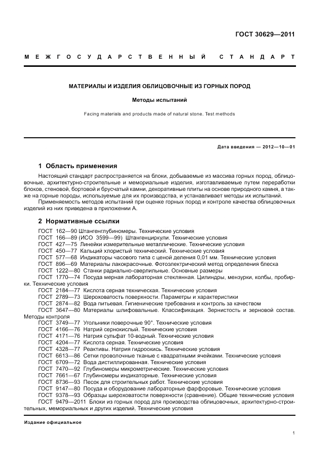 ГОСТ 30629-2011, страница 5