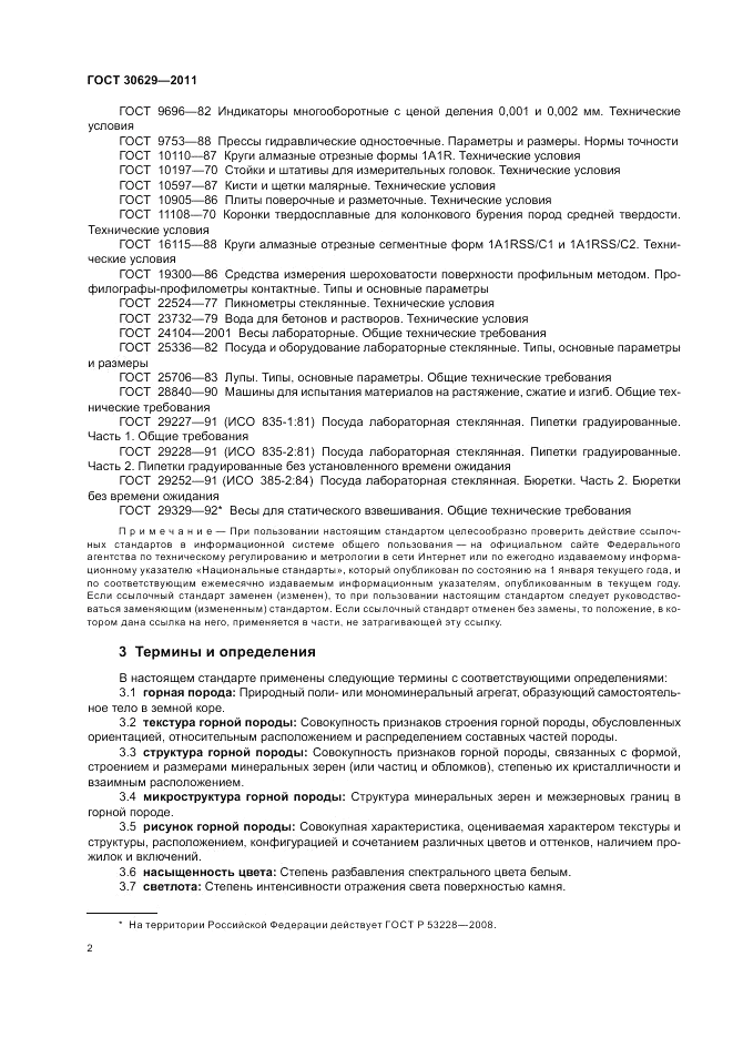 ГОСТ 30629-2011, страница 6